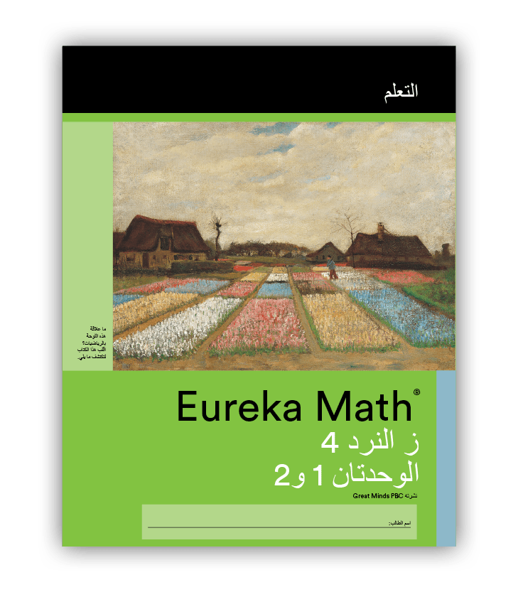 eureka math first grade homework Eureka Math in Arabic