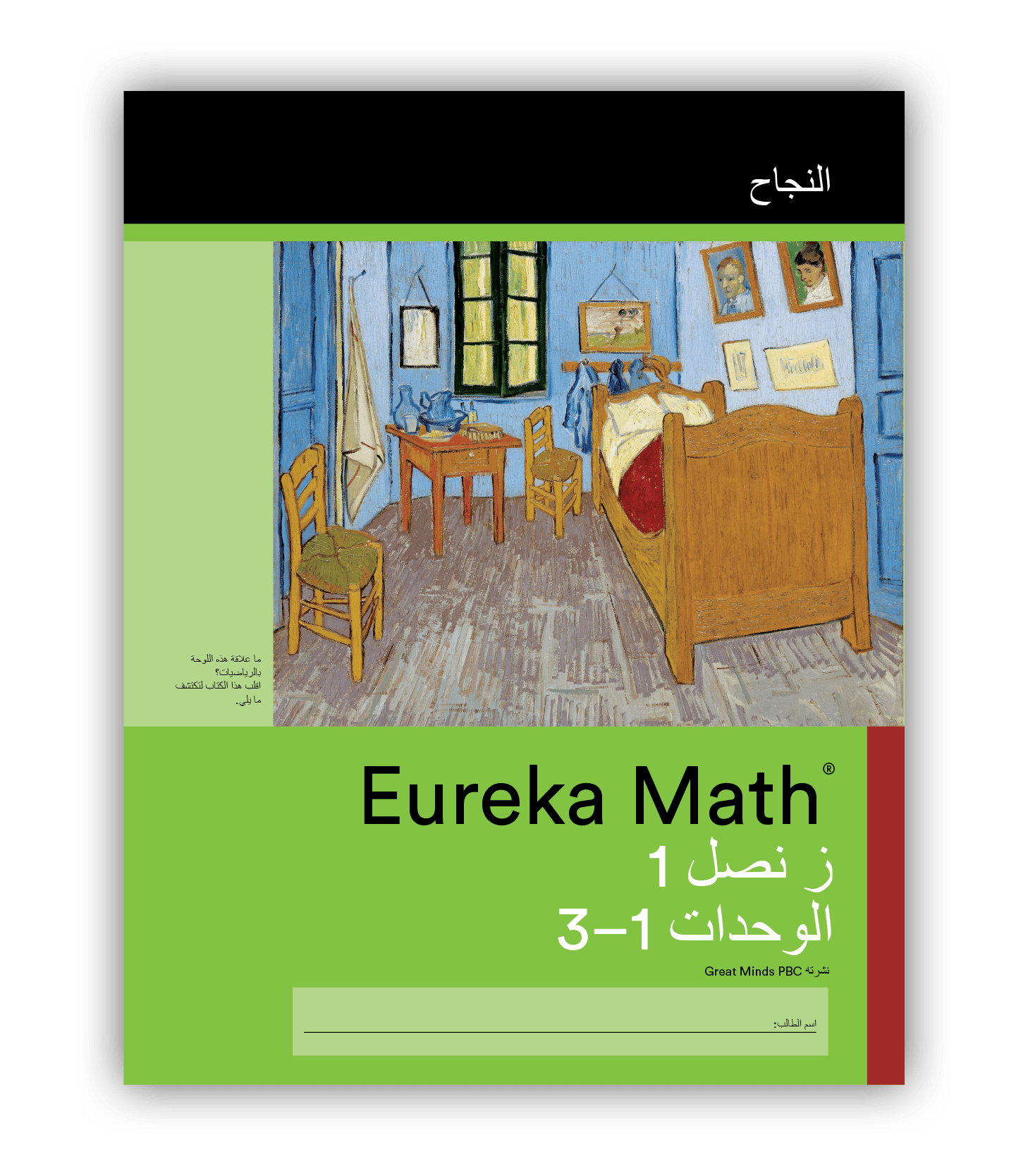Eureka Math Succeed Book in Arabic for Grade 1