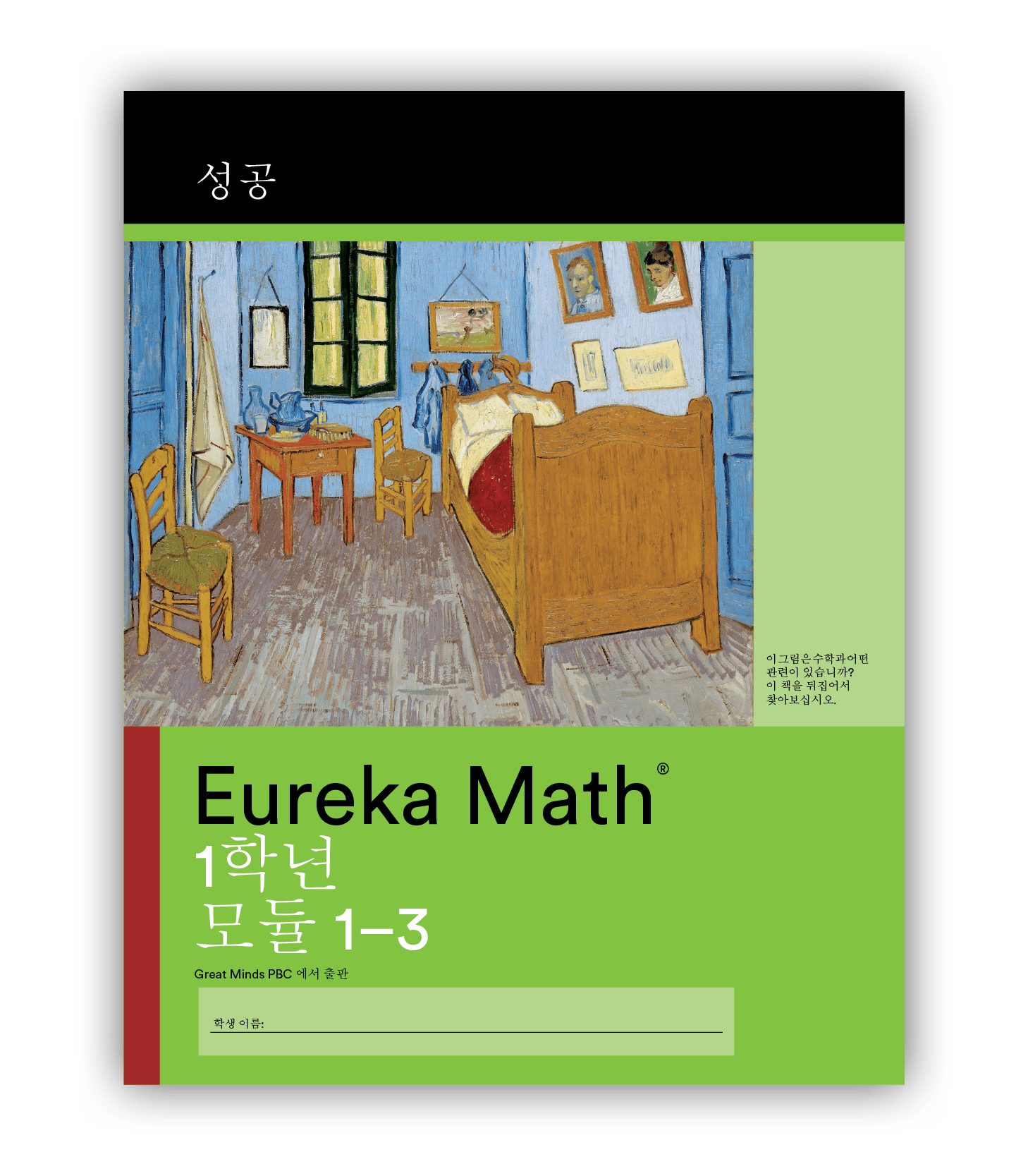 Eureka Math Succeed Book in Korean for Grade 1
